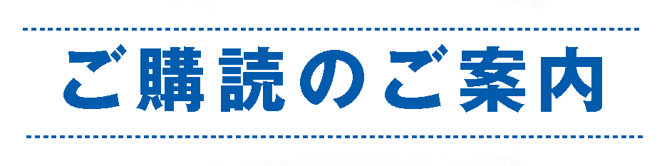 購読のご案内