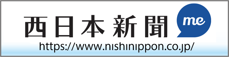 西日本新聞