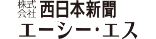 西日本新聞エーシー・エス